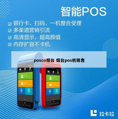 POSCO煙臺(tái)業(yè)務(wù)拓展 POS機(jī)銷售與計(jì)算機(jī)軟硬件批發(fā)服務(wù)